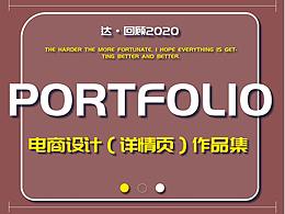 2020年電商設(shè)計（詳情頁部分）作品集
