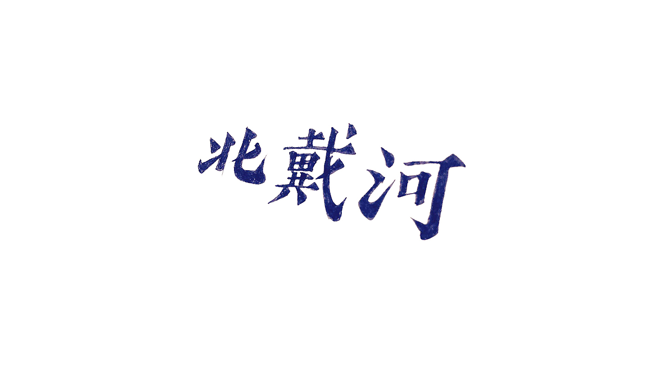 丁酉上半字体选(图ZODQzNjk3MTI=) - 字体/字形 - 站酷设计师叶天宇喜鹊造字原创素材 - 站酷ZCOOL