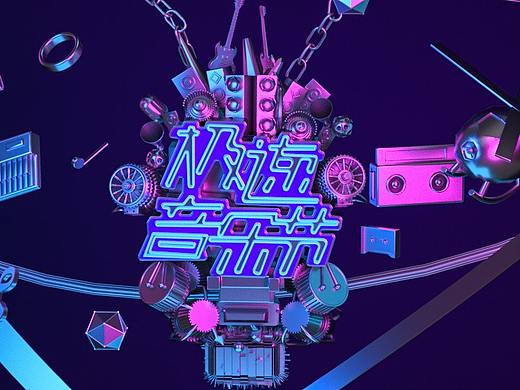 極速音樂節(jié)（個人主頁-ZMzEyMzQ4OTI=） - 其他平面 - 站酷設(shè)計師小嘆號原創(chuàng)素材 - 站酷ZCOOL