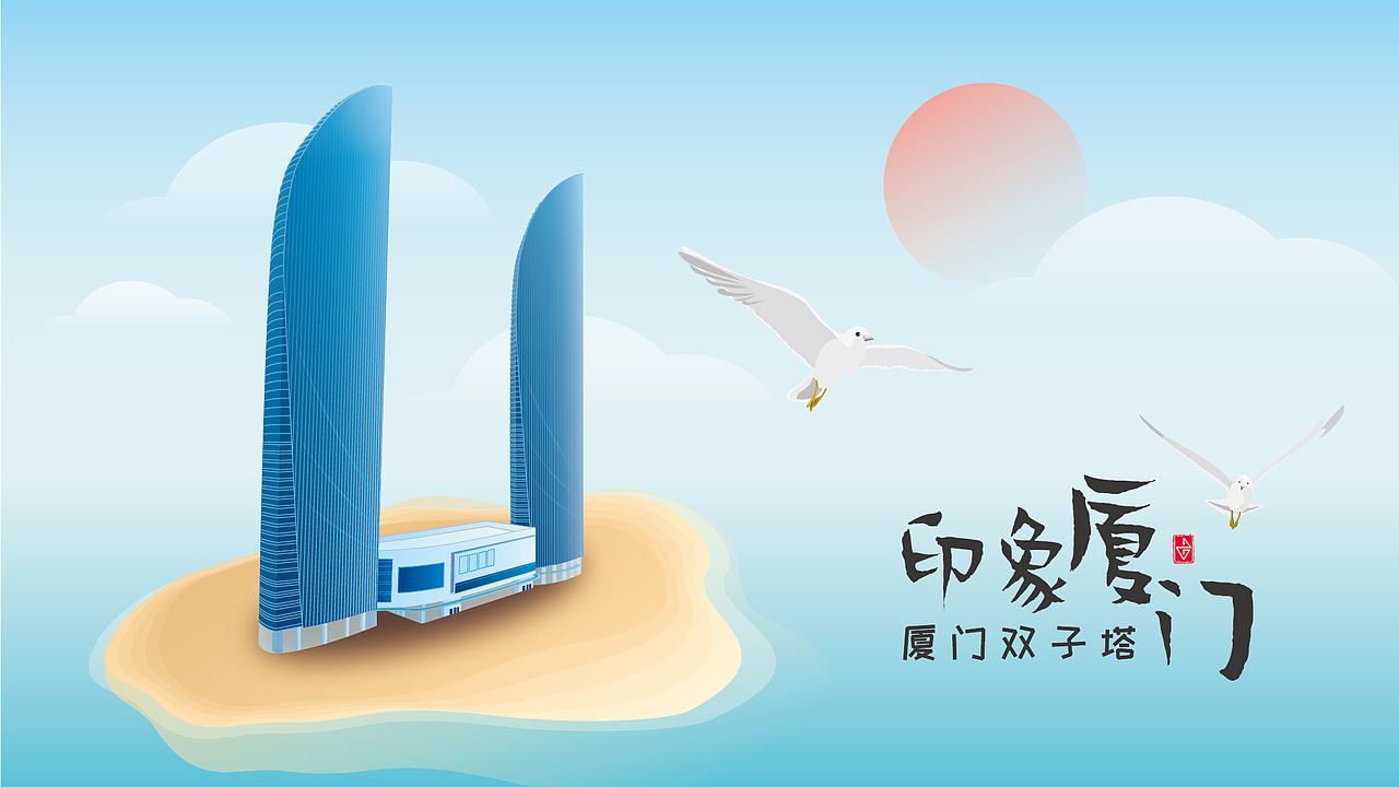 印象厦门之双子塔