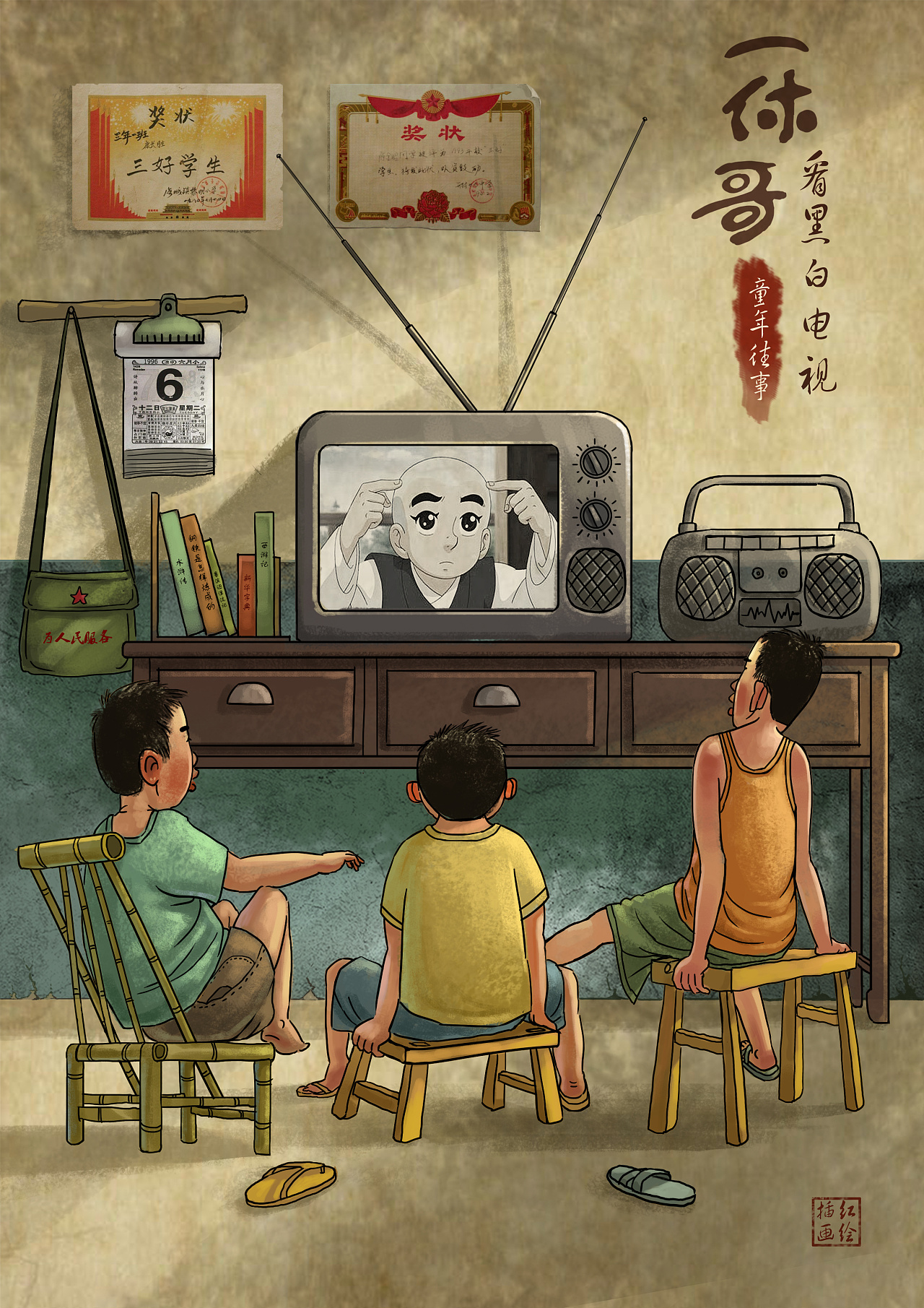 童年趣事插画——看看黑白电视一休