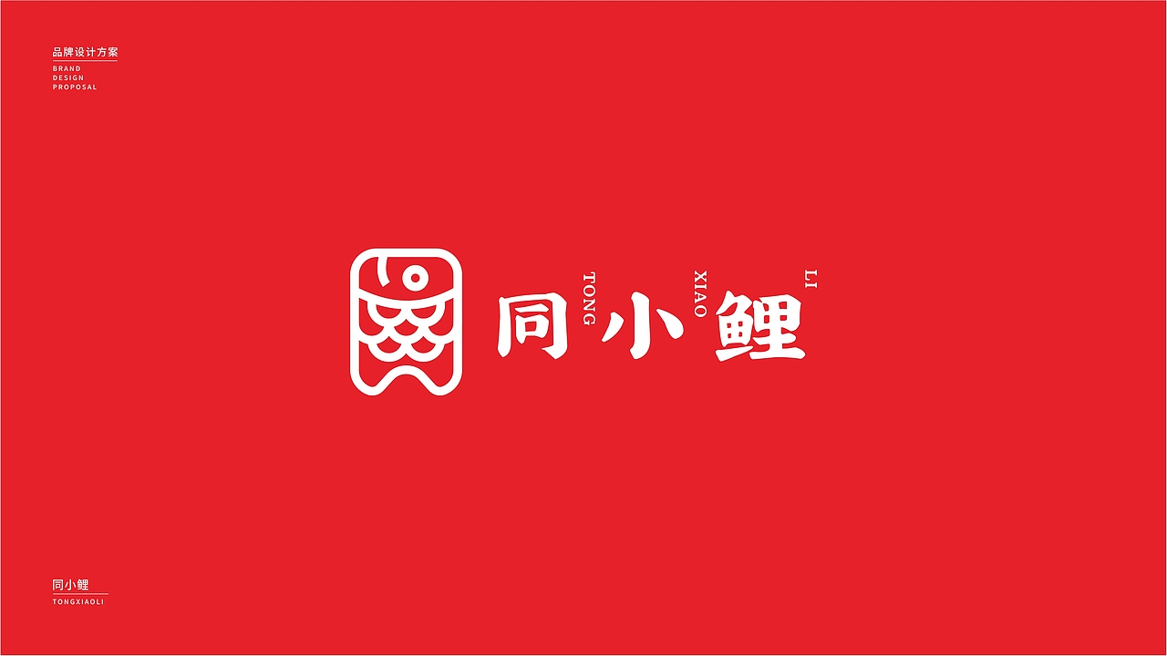 同小鯉品牌logo提案（圖ZMjQ0NTY2NjA0） - 品牌 - 站酷設(shè)計(jì)師JiyeWang原創(chuàng)素材 - 站酷ZCOOL