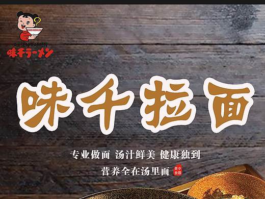 “味千拉面”