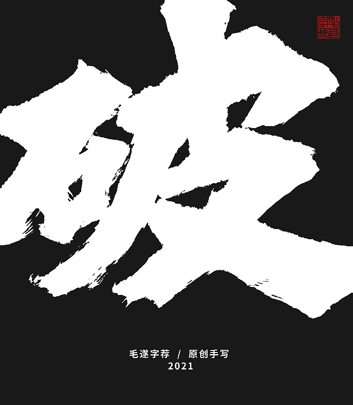 魏碑 / 篆书 日常手写书法字体