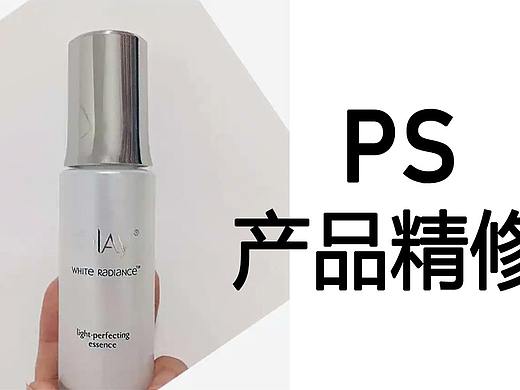 【PS产品精修】化妆品精修全过程|PS教程