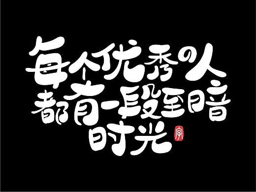 #手写字体3#