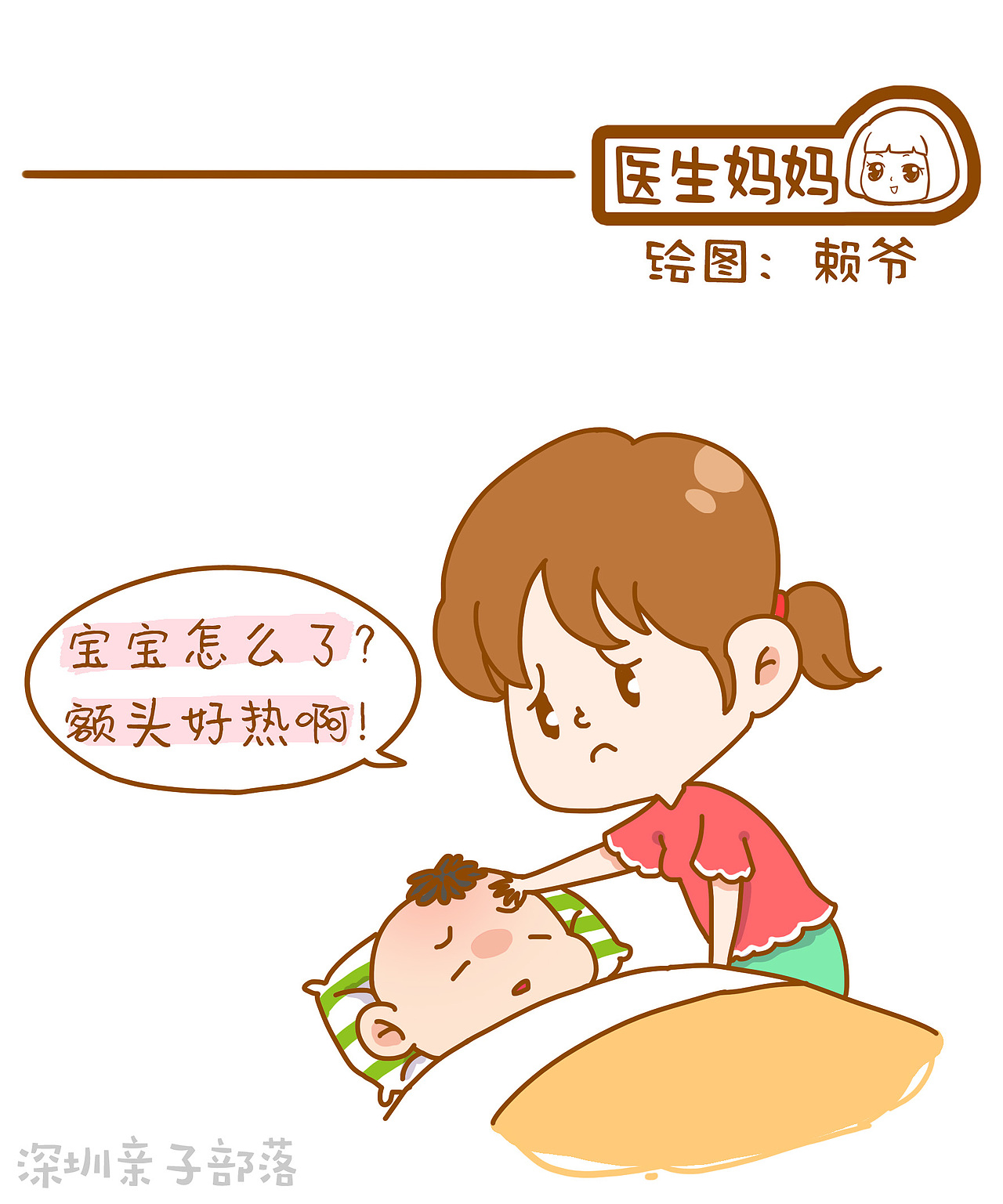 医生妈妈 | 宝宝发热不要惊慌！额头烫可能只是“假信号”