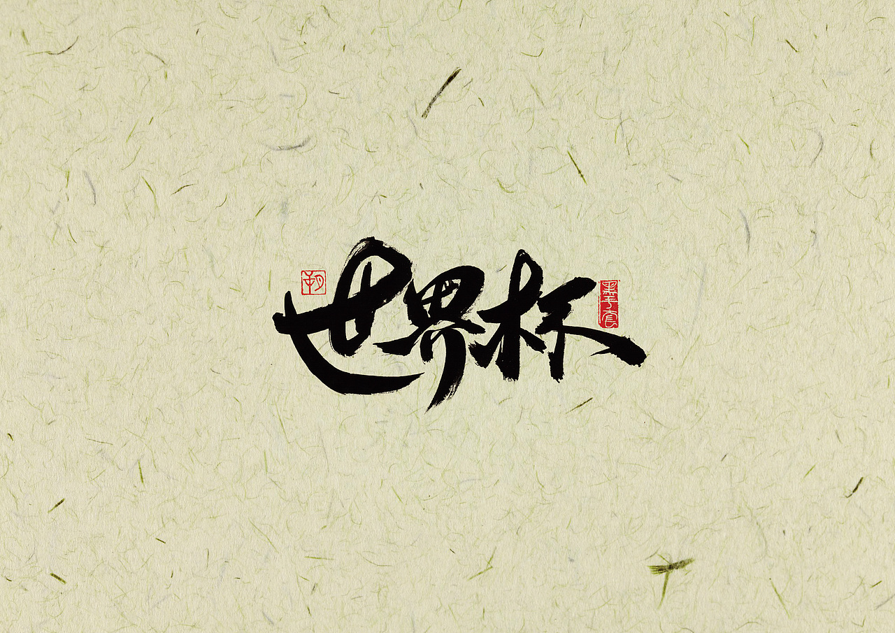 手写字 · 《2002世界杯》（图ZMjAwNjI0ODM2） - 字体/字形 - 站酷设计师字言其说原创素材 - 站酷ZCOOL