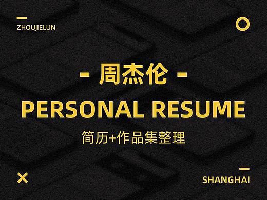 个人简历+作品集整理