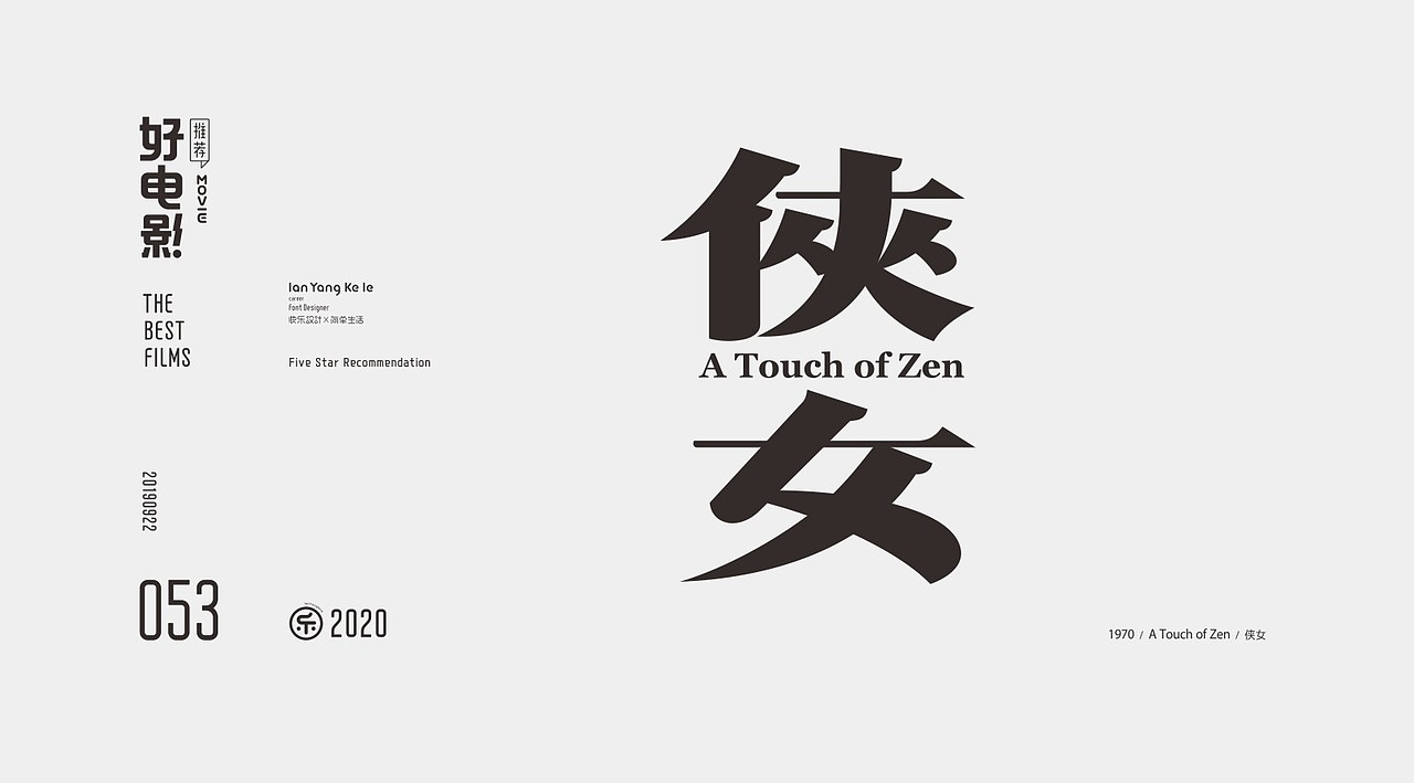 好电影推荐系列字体100例（图ZMjEyNjg2MDAw） - 字体/字形 - 站酷设计师懒羊可乐原创素材 - 站酷ZCOOL