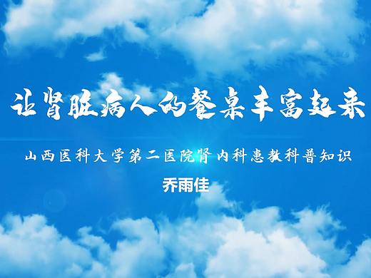 让肾脏病人的餐桌丰富起来