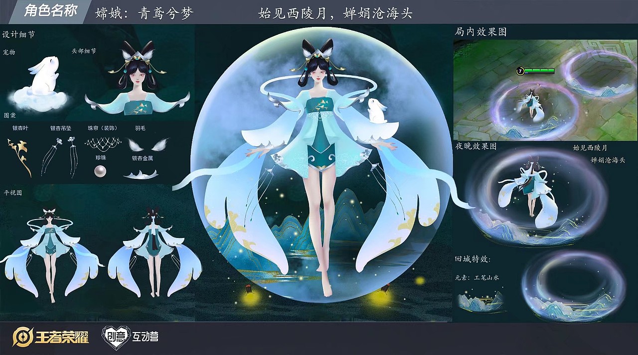 王者荣耀嫦娥缘梦皮肤设计