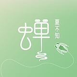 夏不知蝉的头像