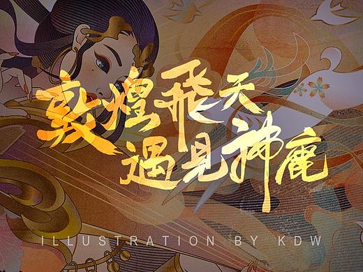 插画分享—敦煌飞天遇见神鹿