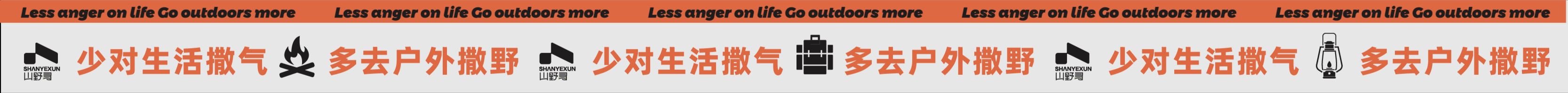 【山野寻】露营品牌提案（图ZMzQxNDY2NDQ0） - 品牌 - 站酷设计师東沐DONGMU原创素材 - 站酷ZCOOL