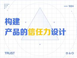 构建产品的信任力设计