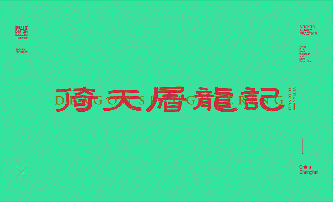 【字集】2021字体设计.贰