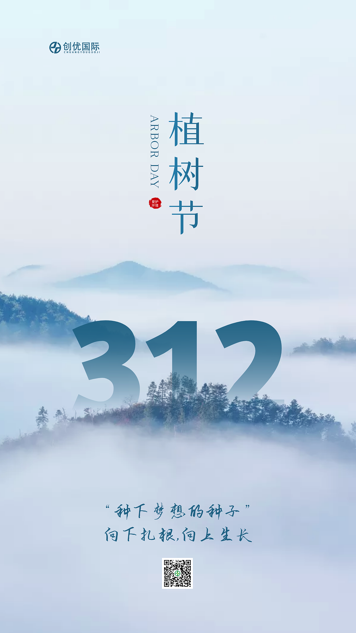 简约大气创意312植树节关爱自然宣传绿色森林春生万物