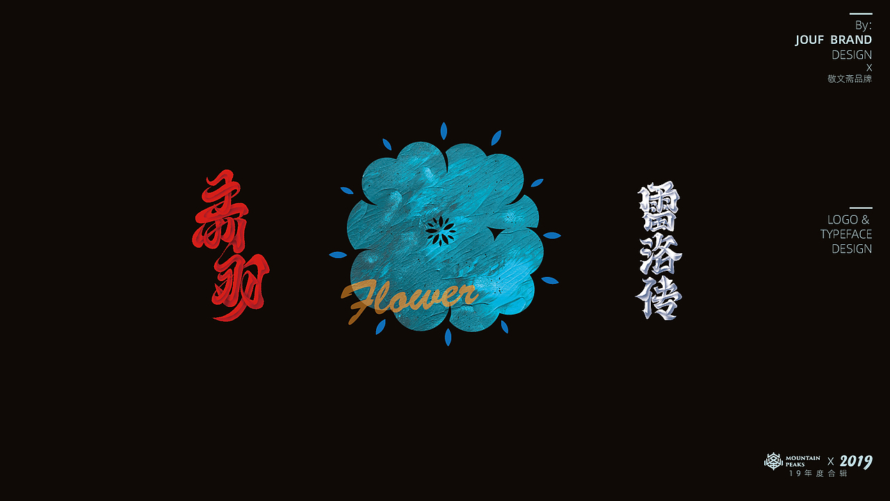 壹玖年度100+精選設計集 * 敬文斋品牌（图ZMTkwOTEyNDAw） - 字体/字形 - 站酷设计师敬文齋品牌原创素材 - 站酷ZCOOL