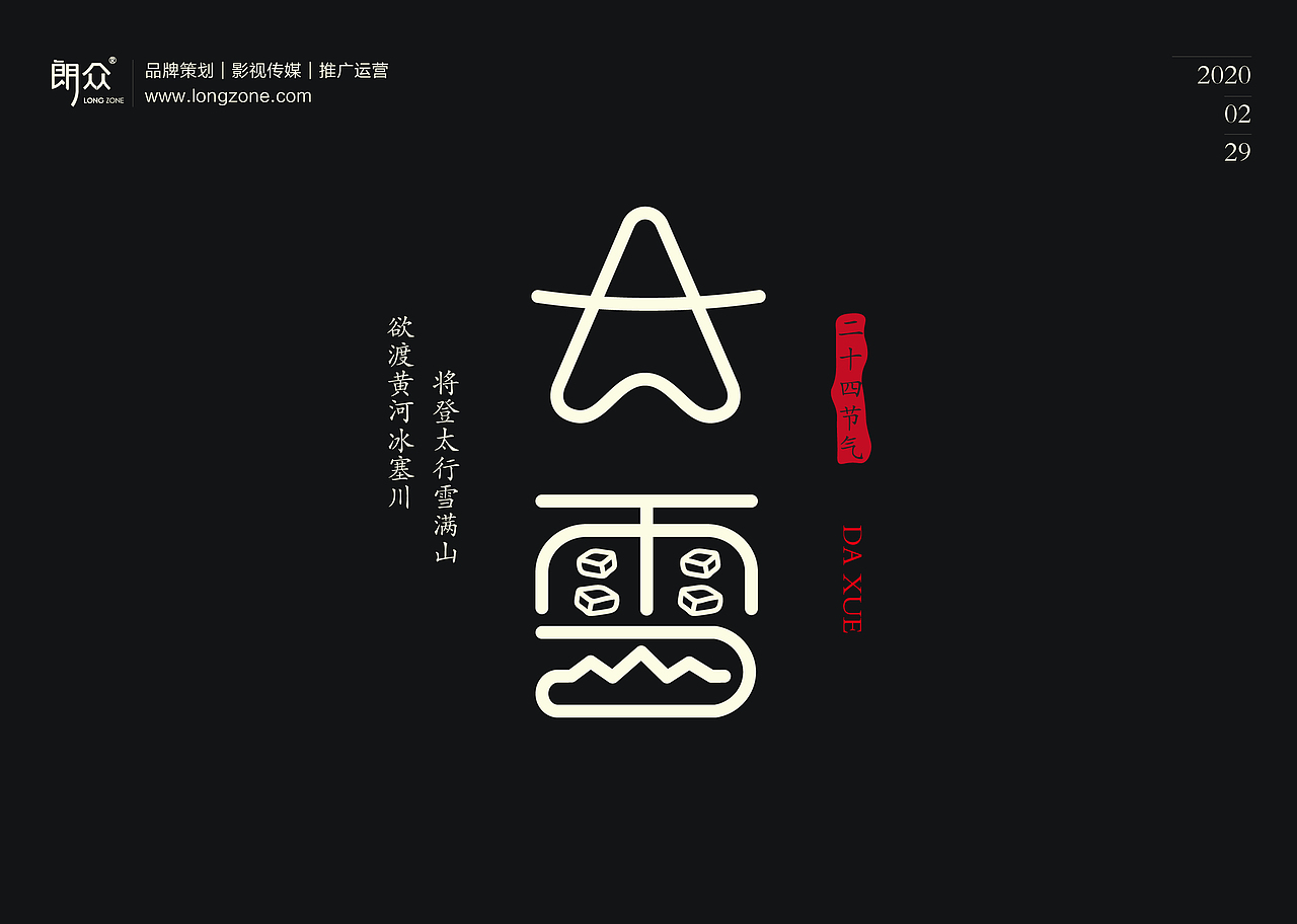 朗众｜二十四节气字体设计（图ZMTk4NTE1ODky） - 字体/字形 - 站酷设计师longzone原创素材 - 站酷ZCOOL