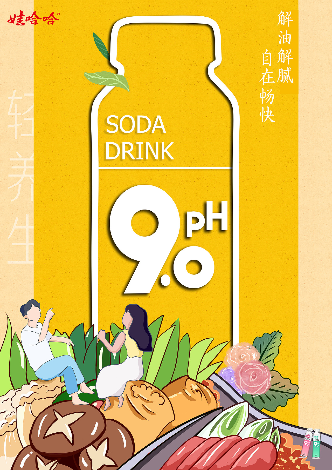 哇哈哈苏打水插画练习