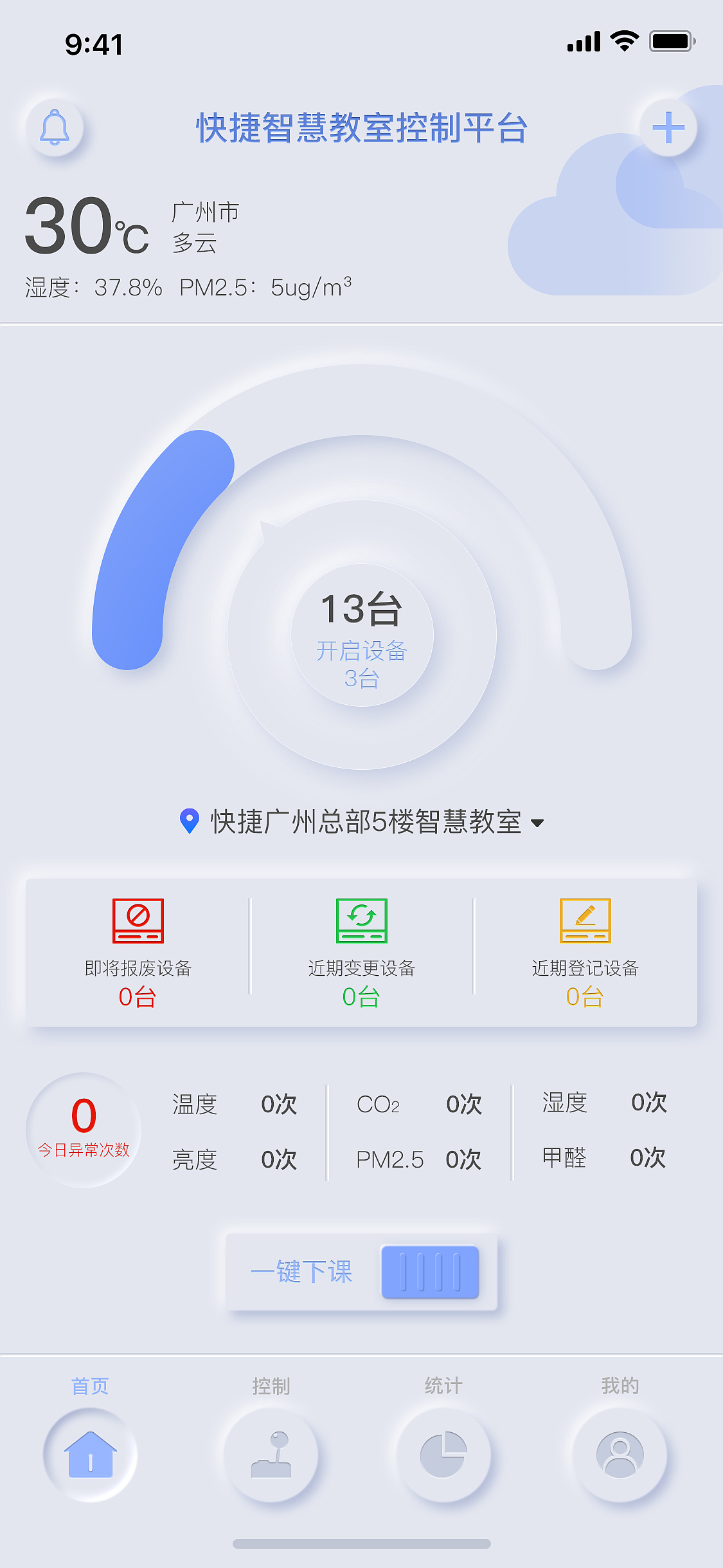 智慧教室APP(新拟物)