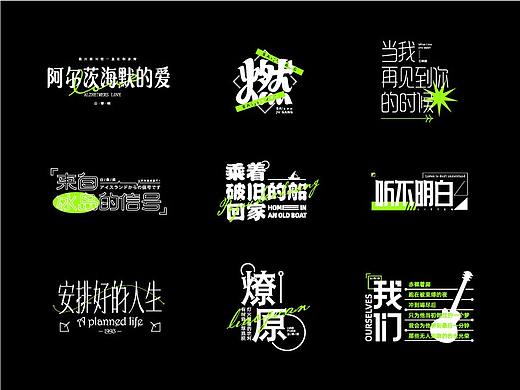 白举纲歌名×凌旬 FONT DESIGN 