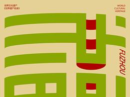 土樓字體設計海報設計視覺傳達平面