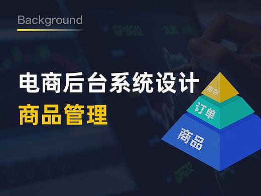 电商后台系统设计（一）：商品管理