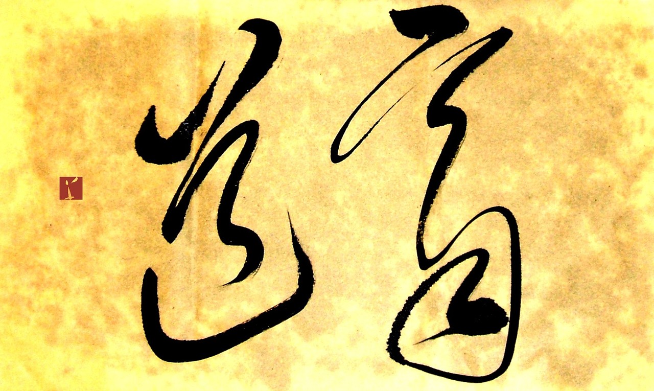 高风『齐道』齐者善、善之道,齐形商、商载道 应北京中齐兄之其一 草逸社