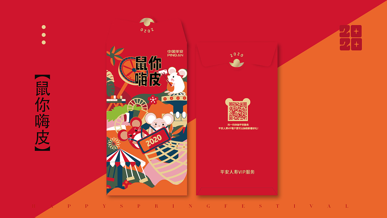 鼠你平安新年大礼包