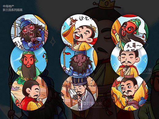 中海地产 新三国系列插画