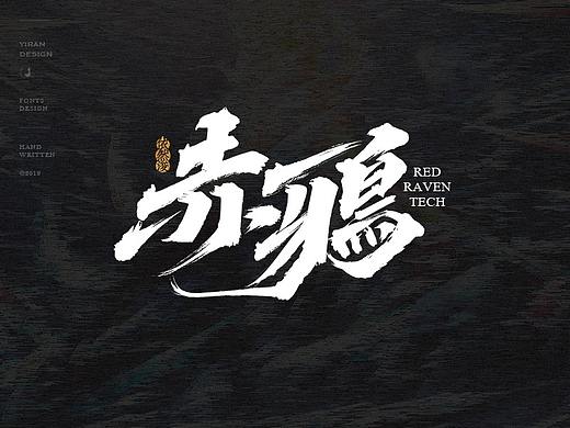 依然浚 | 手写字集