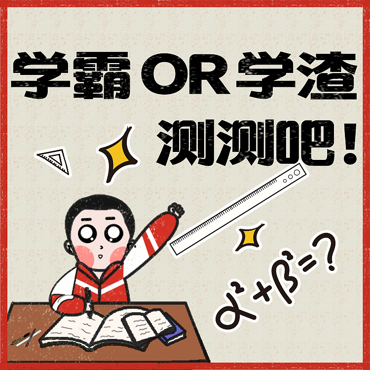 学霸OR学渣?测测吧