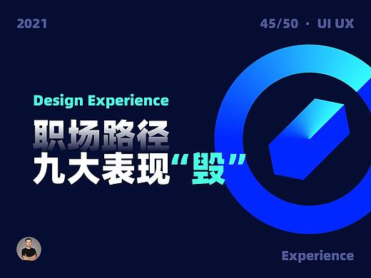 毁掉设计职场路径的9大表现