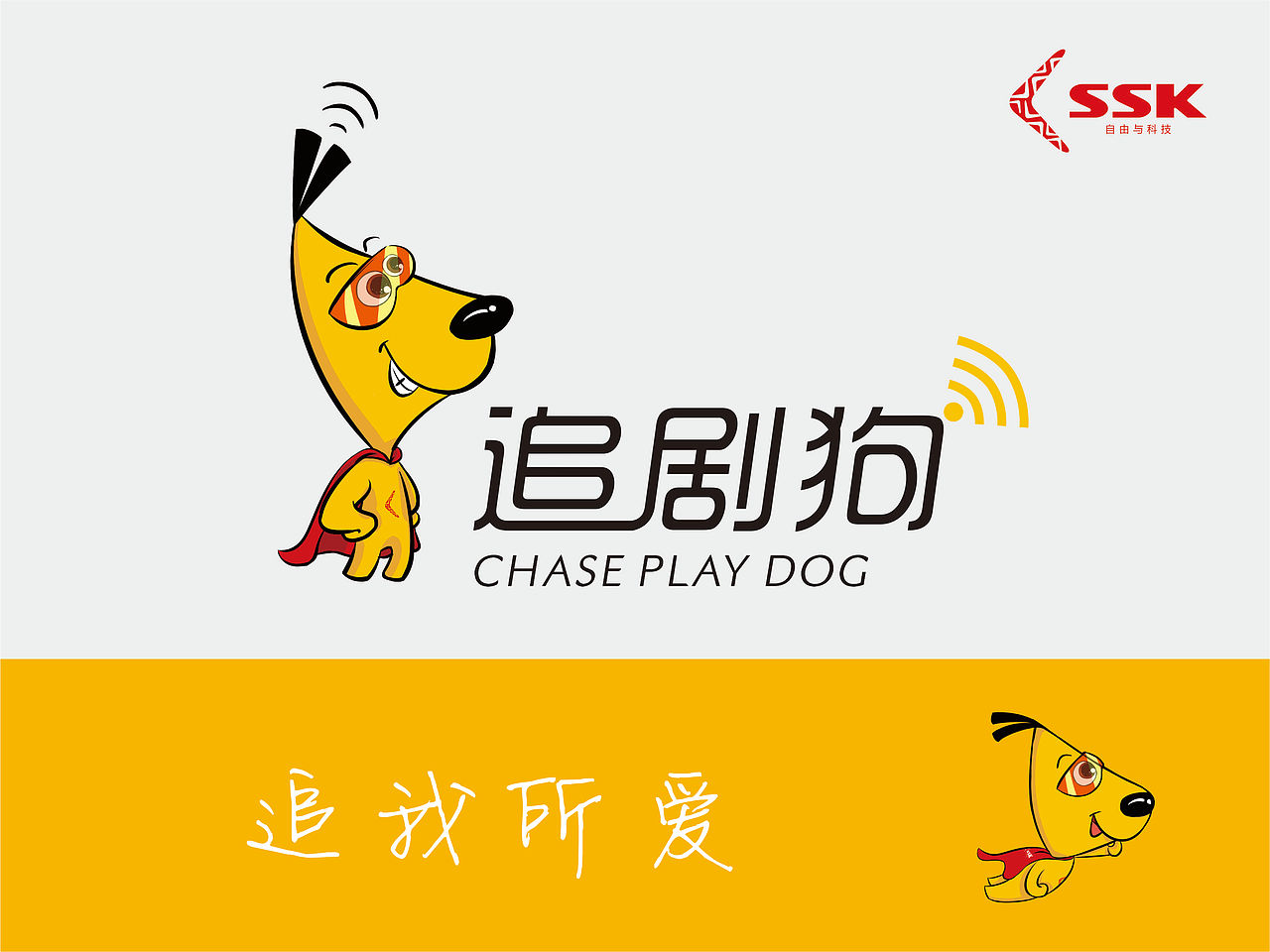 ssk 自由与科技 追剧狗吉祥物设计 br>追剧狗 根本停不下来 br>
