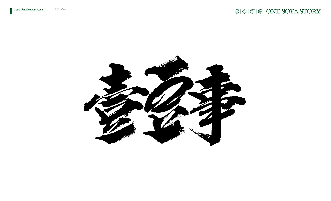 壹豆事（图ZOTI2MDgyODQ=） - 品牌 - 站酷设计师SEA冷洋原创素材 - 站酷ZCOOL