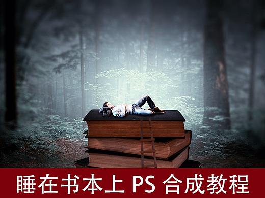 睡在书本上PS合成教程