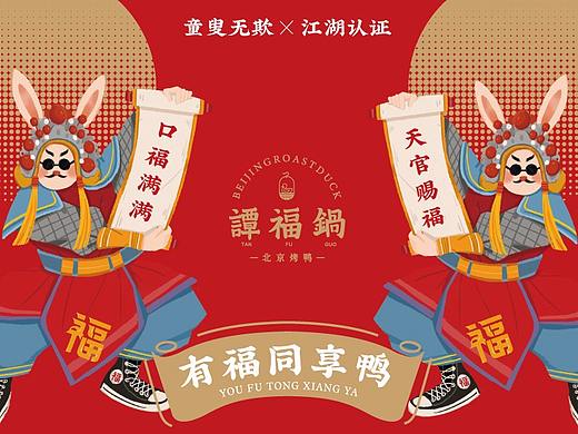 潮玩北京烤鸭·谭福锅 | 尚膳若水出品