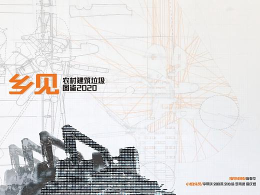 村里乡见——乡村建筑垃圾图表