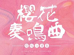 樱花别苑-地产项目