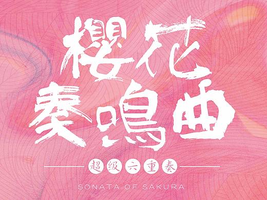 樱花别苑-地产项目