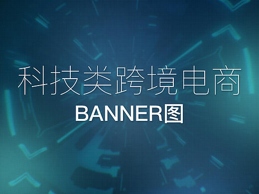 光纤设备类跨境电商——宣传banner图类