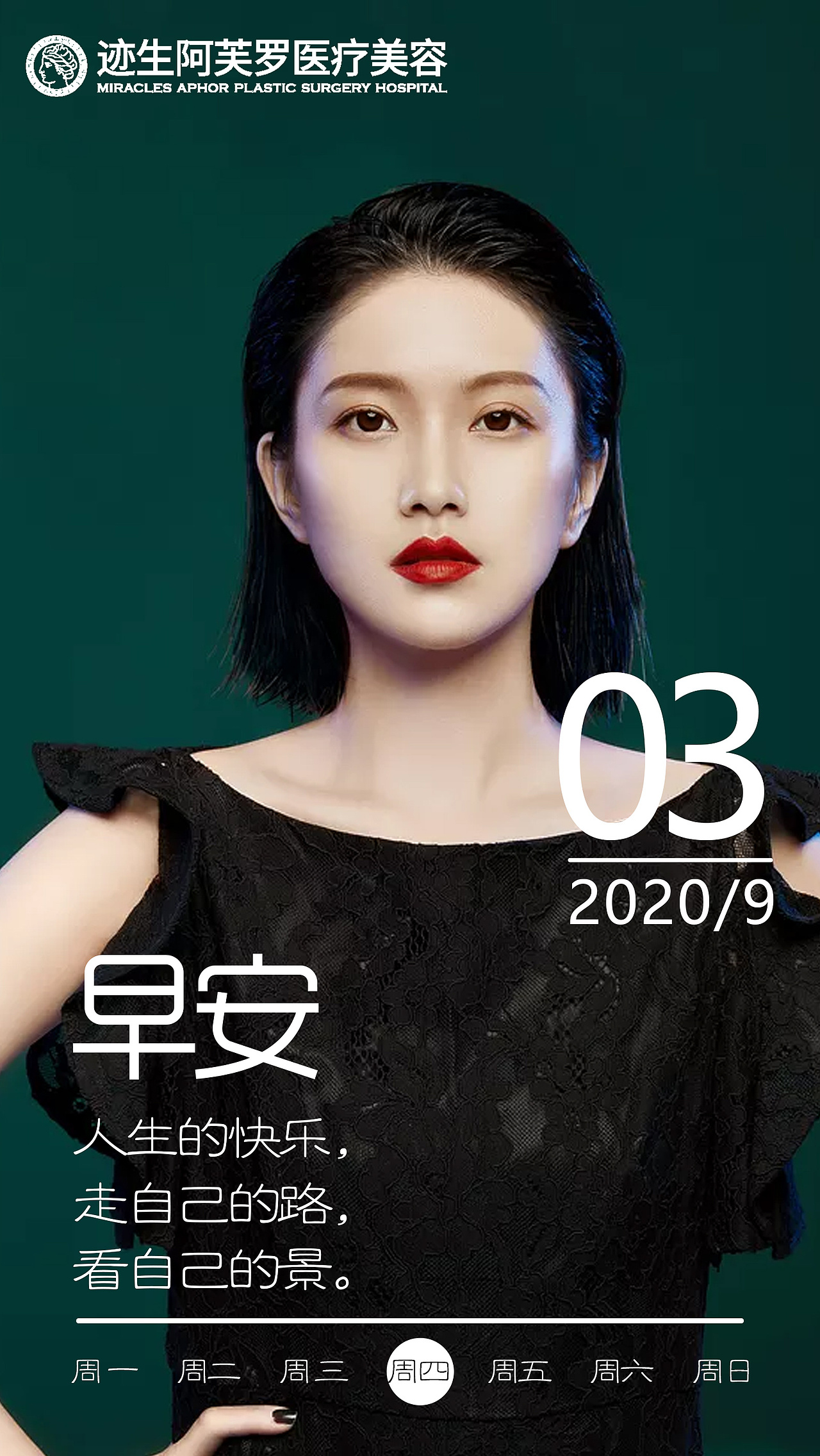 医美整形项目早安海报11