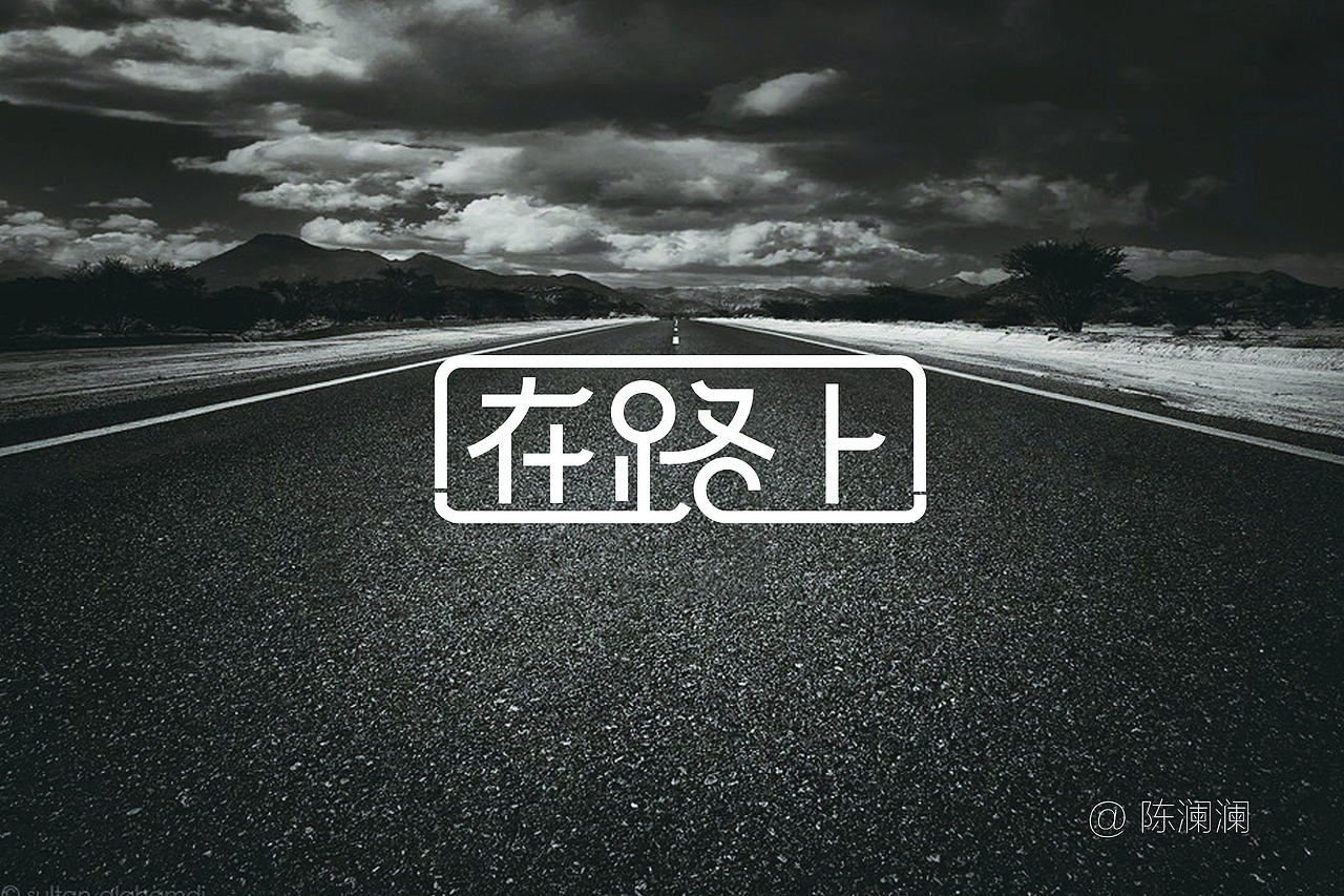 在路上