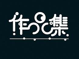 2019上半年作品集