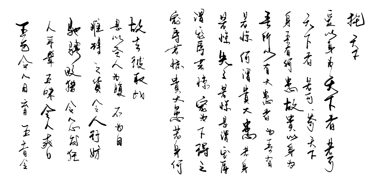 道德经1-29（图ZMjkwMDYxMTk2） - 字体/字形 - 站酷设计师zhao304541692原创素材 - 站酷ZCOOL