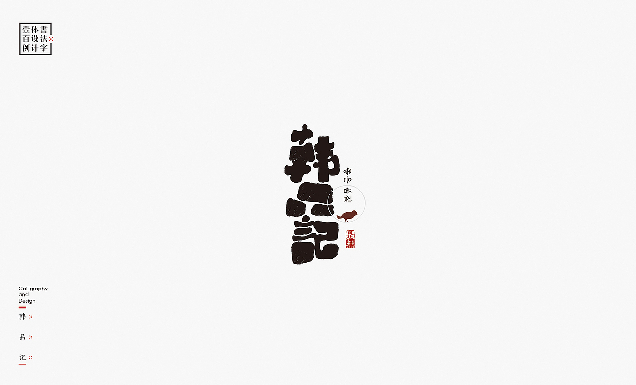 书法字体设计100例㊂（图ZMTEzNDc4NDUy） - 字体/字形 - 站酷设计师是無山居人原创素材 - 站酷ZCOOL