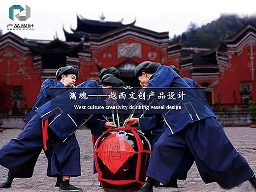 嶲魂--越西文创产品设计