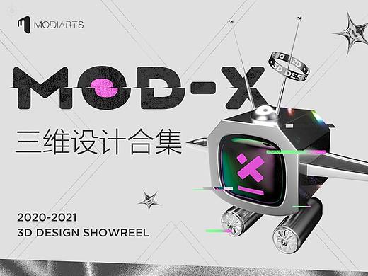 modiarts | 三维设计2021年案例合集